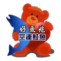好魚兆 空運鮭魚及圖