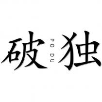破獨PODU