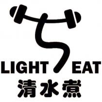 清水煮 LIGHT EAT 及圖