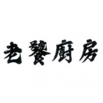 老饕廚房