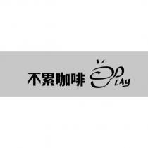 不累咖啡 play 及圖