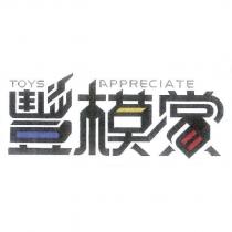 豐模賞 TOYS APPRECIATE