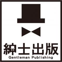 紳士出版 Gentleman Publishing 及圖