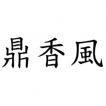鼎香風