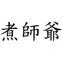 煮師爺