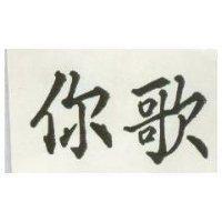 你歌