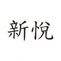 新悅