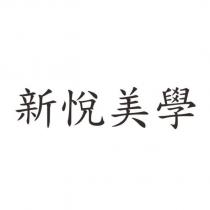新悅美學