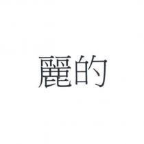 麗的