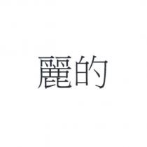 麗的