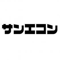サンエコン