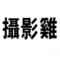 攝影雞