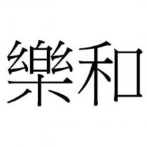 樂和