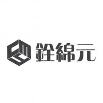 銓綿元及圖