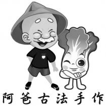 阿爸古法手作及圖