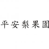 平安梨果園