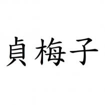 貞梅子