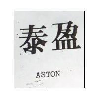 泰盈 ASTON 