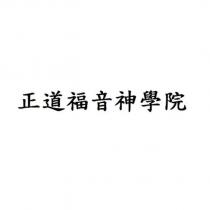 正道福音神學院
