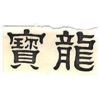 寶龍