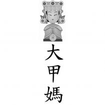 大甲媽及 Q 版媽祖圖