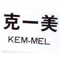 克一美 KEM MEL 