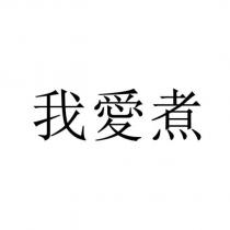 我愛煮