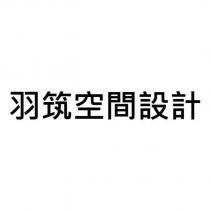 羽筑空間設計