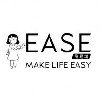 簡易境 EASE MAKE LIFE EASY 及圖