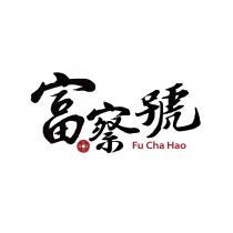 富察號 Fu Cha Hao 乾隆通寶及圖