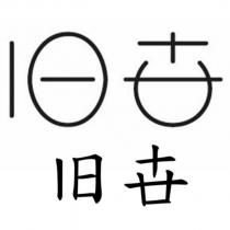 舊世及設計