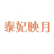 泰妃映月