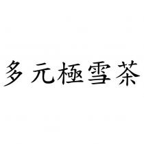 多元極雪茶