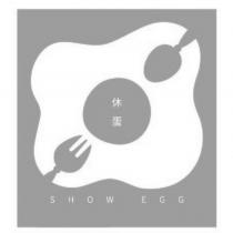 休蛋 SHOW EGG 及圖