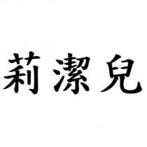 莉潔兒