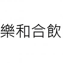 樂和合飲