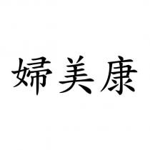 婦美康