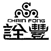 詮豐及圖 CHAIN FONG 