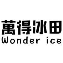 萬得冰田 WONDER ICE
