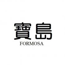 寶島 FORMOSA