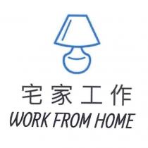 宅家工作 WORK FROM HOME 及圖