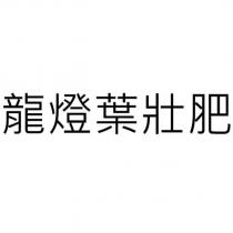 龍燈葉壯肥