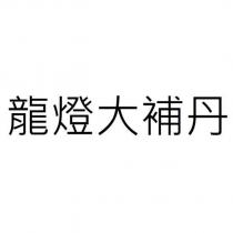 龍燈大補丹