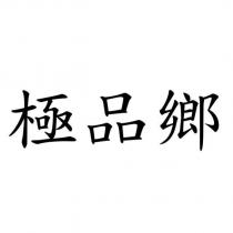 極品鄉