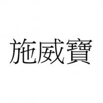 施威寶