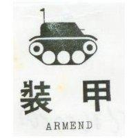 裝甲及圖 ARMEND
