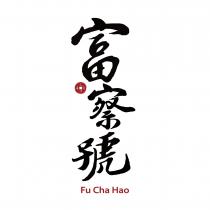 富察號 Fu Cha Hao 乾隆通寶及圖