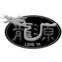龍源 LONG YA 及圖
