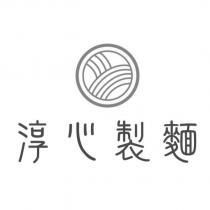 淳心製麵及圖
