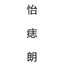 怡痣朗